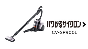 紙パック式クリーナー CV-KP90G ： クリーナー ： 日立の家電品