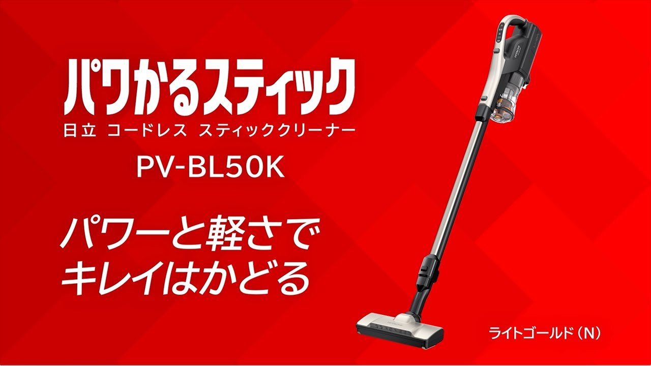 スティッククリーナー（コードレス式）PV-BL50K ： クリーナー ： 日立