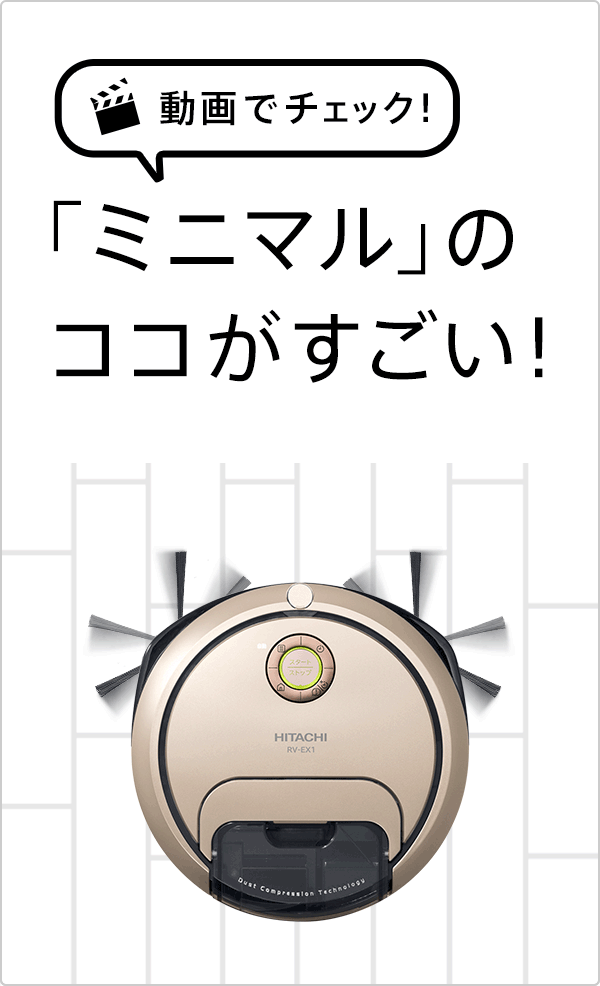 動画でチェック！「ミニマル」のココがポイント！ ： 日立ロボット