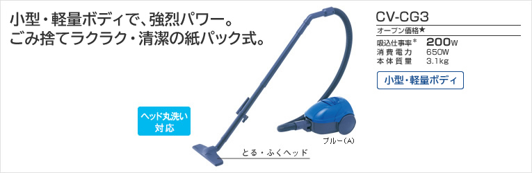 クリーナー：紙パック式クリーナー CV-CG3：日立の家電品