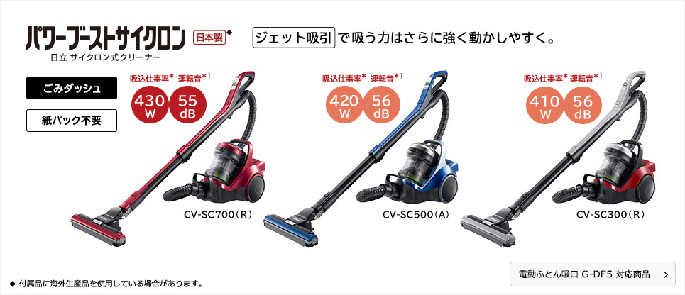 サイクロン式クリーナー CV-SC700、CV-SC500、CV-SC300 ： 日立の家電品