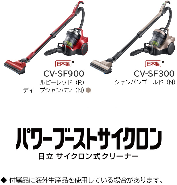 サイクロン式クリーナー CV-SF900・CV-SF300 ： クリーナー ： 日立の