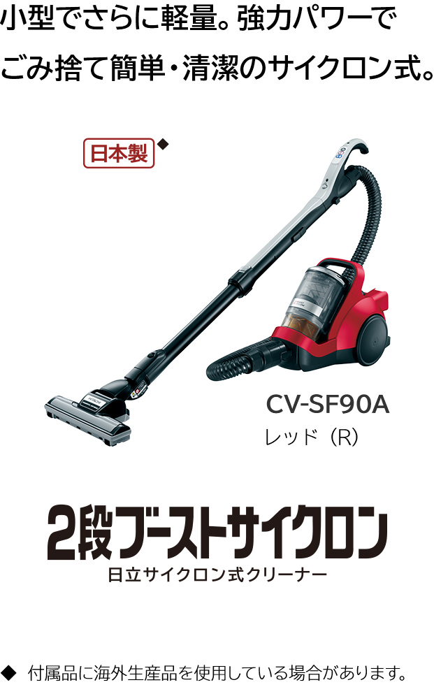 サイクロン式クリーナー CV-SF90A ： クリーナー ： 日立の家電品
