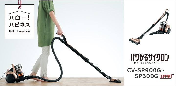 サイクロン式クリーナー CV-SP900G・CV-SP300G ： クリーナー ： 日立