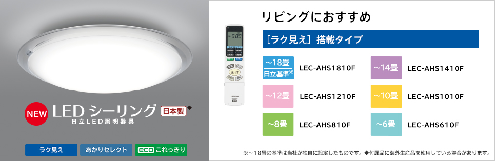 LEDシーリングライト ［ラク見え］搭載タイプ ： 日立の家電品