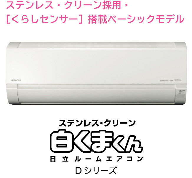 ルームエアコン Dシリーズ ： 日立の家電品