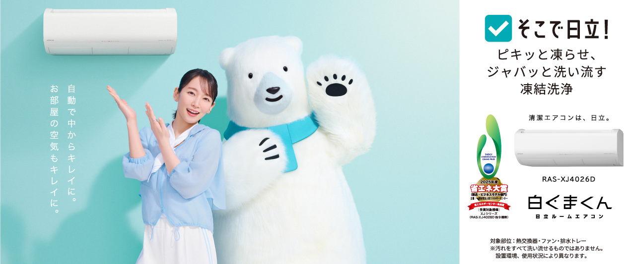 住宅設備用エアコン ： 日立グローバルライフソリューションズ株式会社