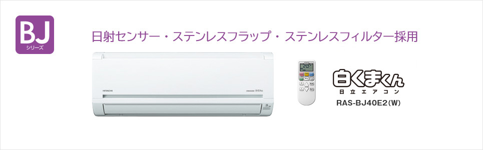 住宅設備用エアコン ： ルームエアコン BJシリーズ ： 日立グローバル