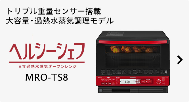 ヘルシーシェフ MRO-TS8 ： 電子レンジ ： 日立の家電品