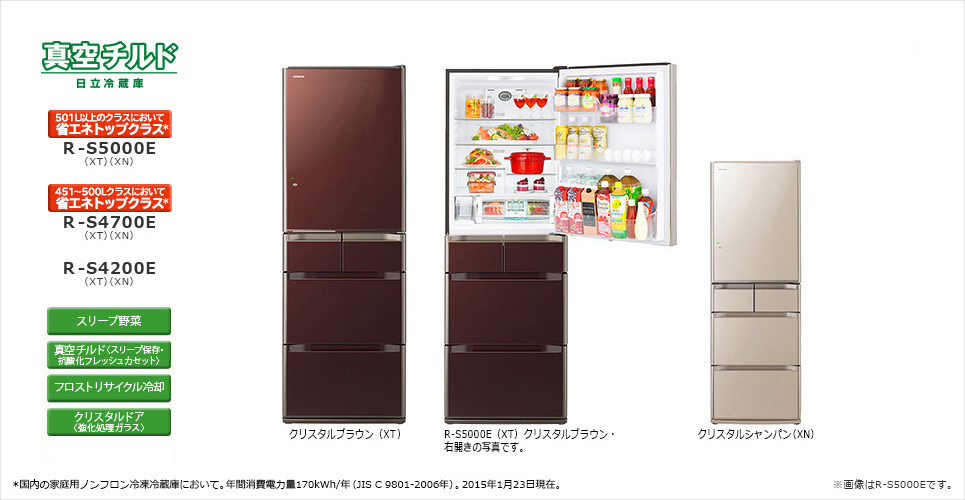 冷凍冷蔵庫 R-S5000E、R-S4700E、R-S4200E ： 日立の家電品