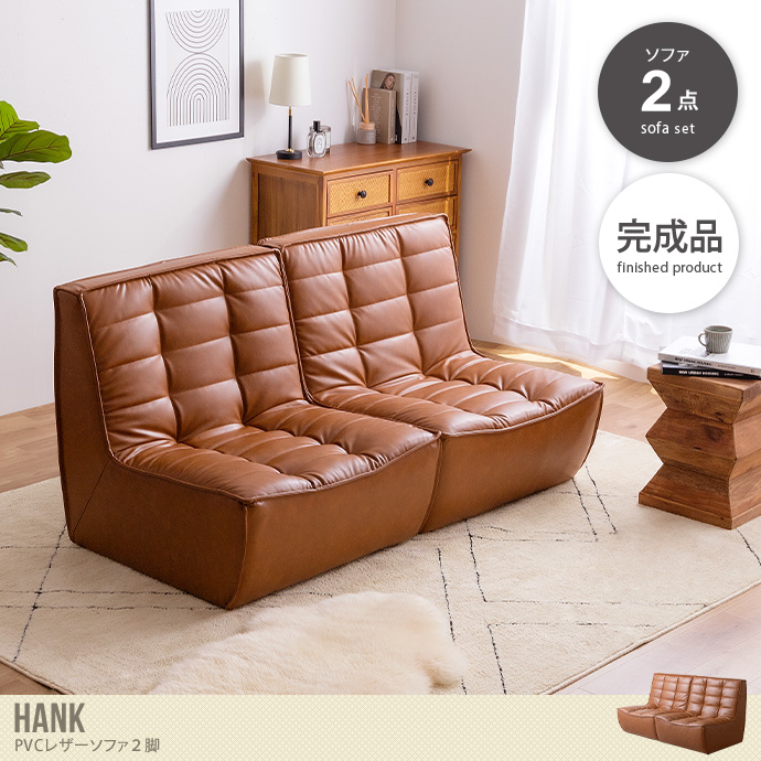 送料無料】Hank ハンク 幅148 ソファ ローソファ フロアソファ 2人掛け