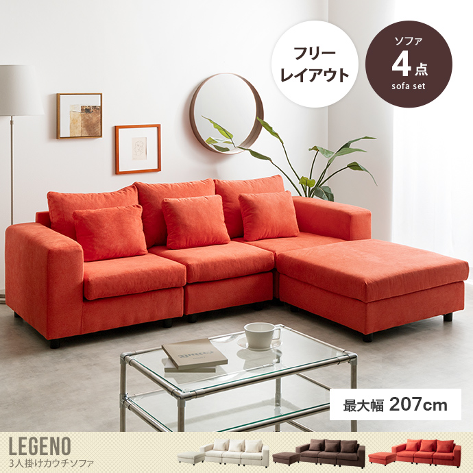 送料無料】Legeno レゲノ 幅207 カウチソファ ローソファー フロア L字