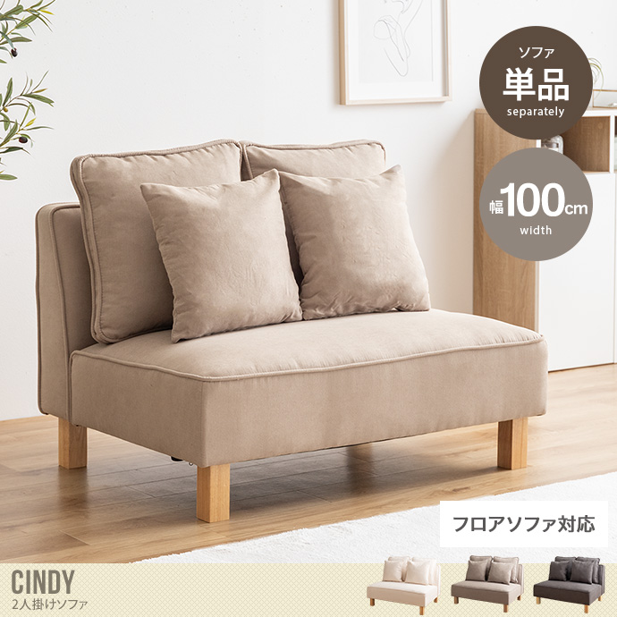 送料無料】Cindy シンディ 幅100 2人掛けソファ ソファー フロア ロー