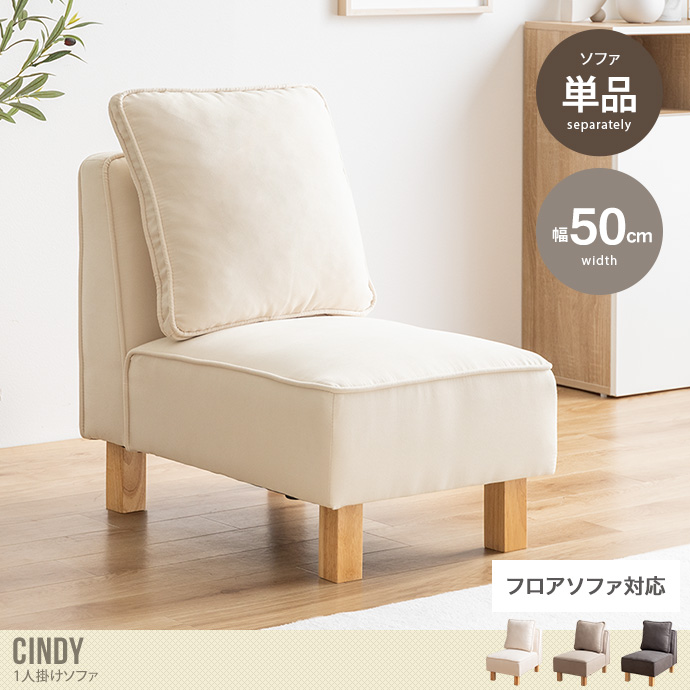 送料無料】Cindy シンディ 幅50 1人掛けソファ ソファー フロア ロー