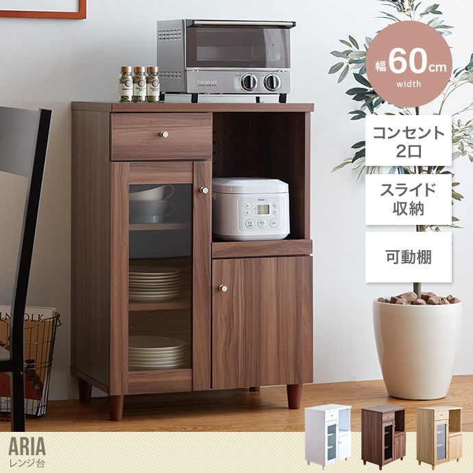 送料無料】Aria アリア 幅60 レンジ台 ラック 食器棚 キッチン収納