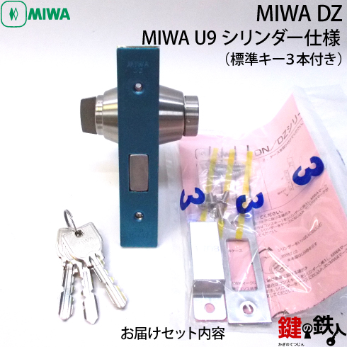 5】U9.DZ-1-76MIWA DZ-1本締錠 U9シリンダー《バックセット76mmタイプ