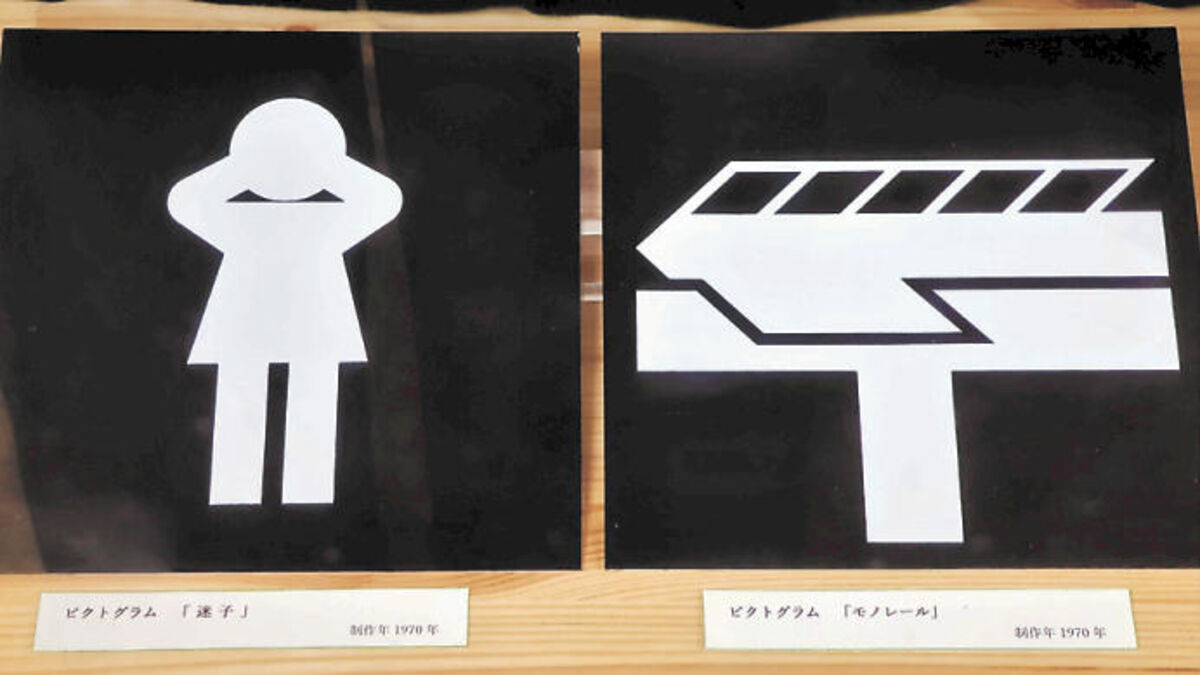 デザイナー福田繁雄さんの「迷子」ピクトグラム、ミャクミャクと 岩手