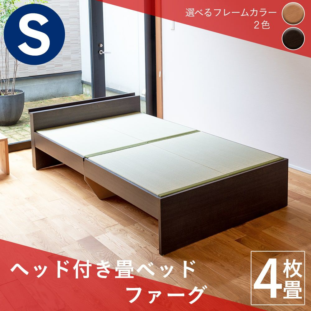 スタンダード畳ベッド 「ファーグ」 シングルサイズ｜たたみのこうひん