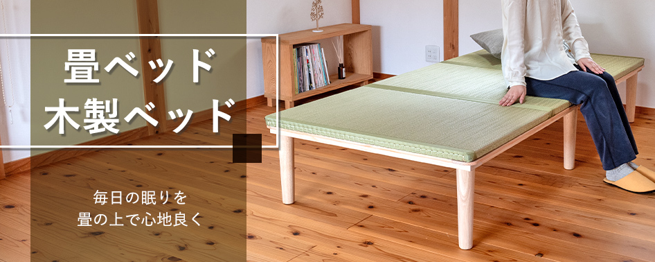 畳ベッド｜工場直販の畳通販専門店 たたみのこうひん [公式]