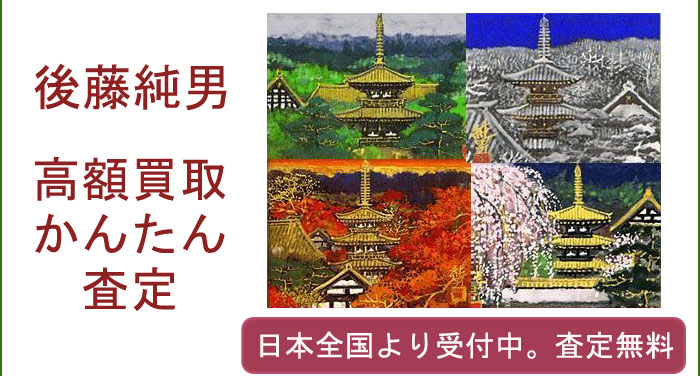 後藤純男の作品買取査定致します。 | 絵画買取・美術品買取の東京