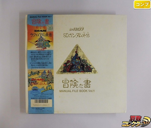 買取】SDガンダム外伝 カードダス 冒険之書 Vol.1 + ラクロアの勇者