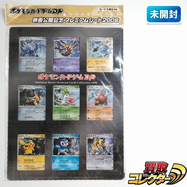 買取】ポケモンカードゲームDP 映画公開記念 プレミアムシート2008
