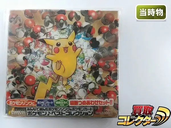 買取】みんなで選んだポケモンソング&ポケモンカード ポケモン ベスト