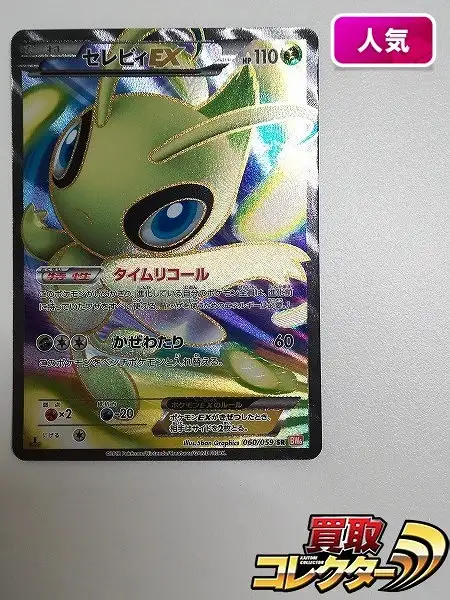 買取】ポケモンカード セレビィEX 060/059 SR コールドフレア BW6 1ED