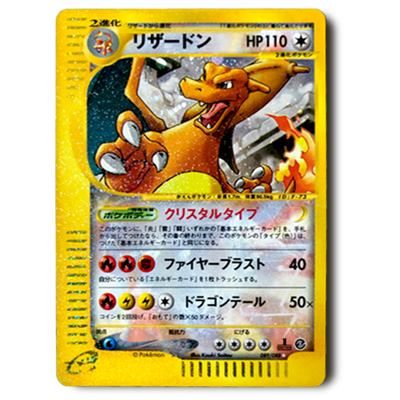参考価格】ポケモンカードe 5弾 リザードン クリスタルタイプ 1ED 089