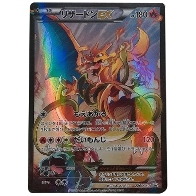 参考価格】リザードンEX 276/XY-P プロモ アートコレクション 特典