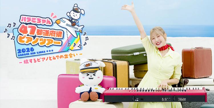 ハラミちゃん 47都道府県ピアノツアー 2026 ～旅するピアノと47の