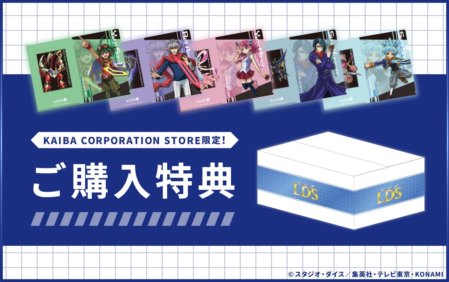 遊☆戯☆王ARCーⅤ』ご購入特典！ | KAIBA CORPORATION STORE