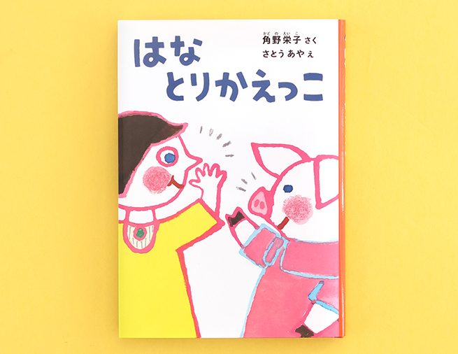 はなとりかえっこ - 偕成社 | 児童書出版社