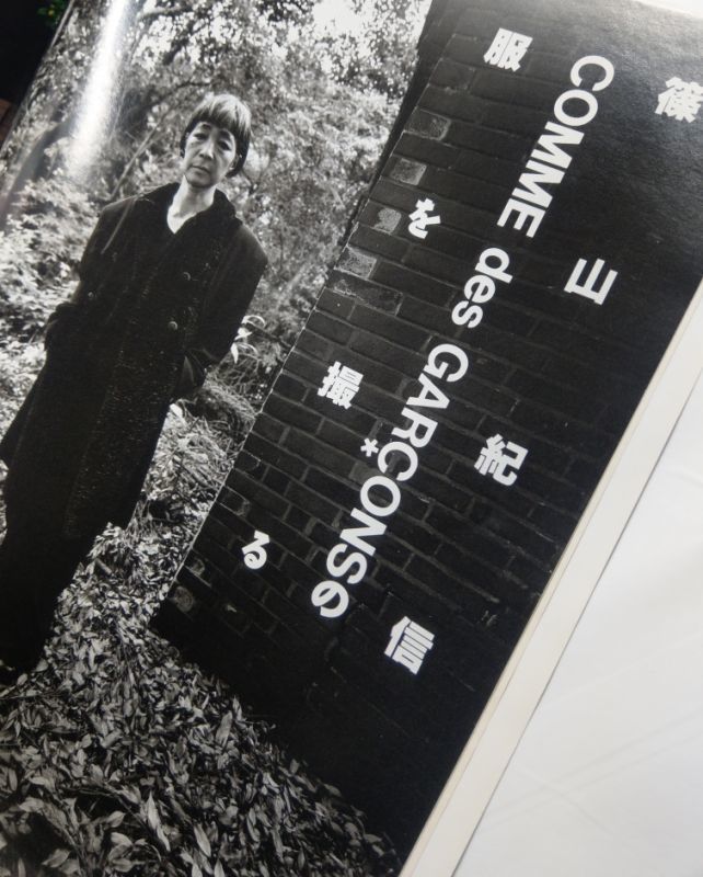 アサヒグラフ 1993年8月13・20日合併増大号 コム・デ・ギャルソン20年