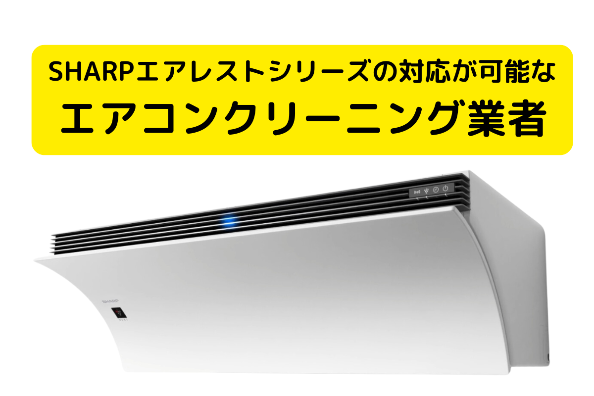 SHARP（シャープ）エアレストシリーズの分解洗浄ができるエアコン