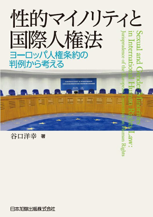 性的マイノリティと国際人権法 | 日本加除出版