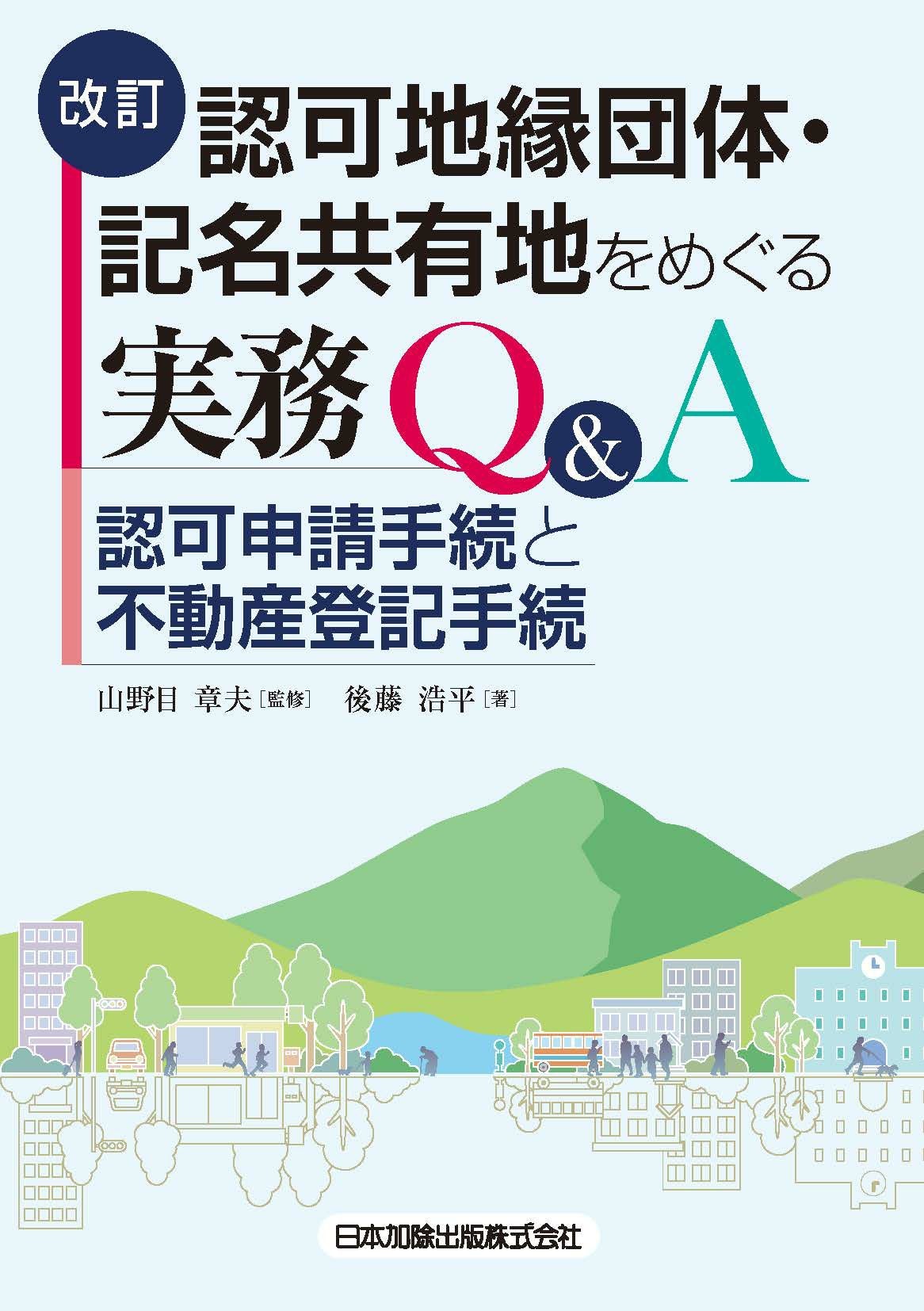 不動産登記 | 日本加除出版
