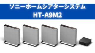 ホームシアターシステム『HT-A9M2』ソニーの特級呪物「永久恵夢弐」音