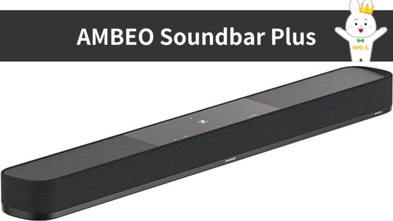 ゼンハイザーのハイエンドサウンドバー「AMBEO Soundbar Plus」 | 価格