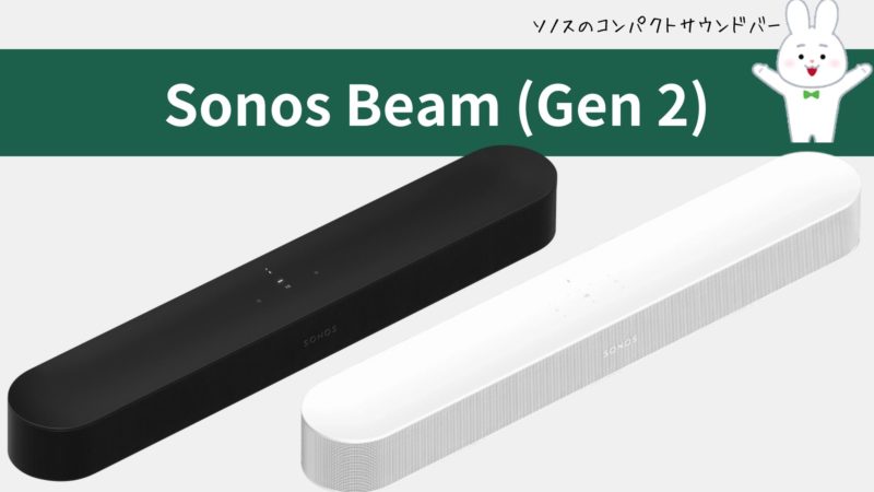 ソノス『Sonos Beam (Gen 2)』 | 価格王TV!!