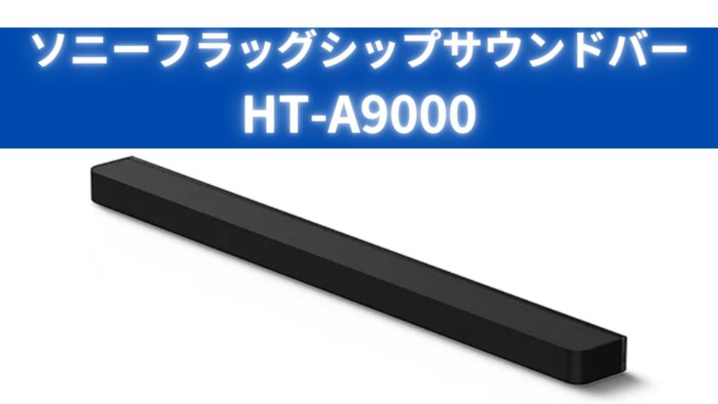ソニーフラッグシップモデル『HT-A9000』領域展開を楽しめる特級呪物