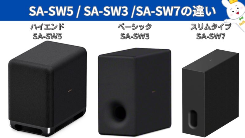 SA-SW5』『SA-SW3』『SA-SW7』ソニーのサブウーファー 違いと本当の