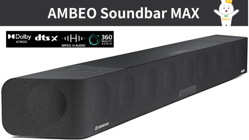 ゼンハイザーの超弩級サイズサウンドバー「AMBEO Soundbar MAX