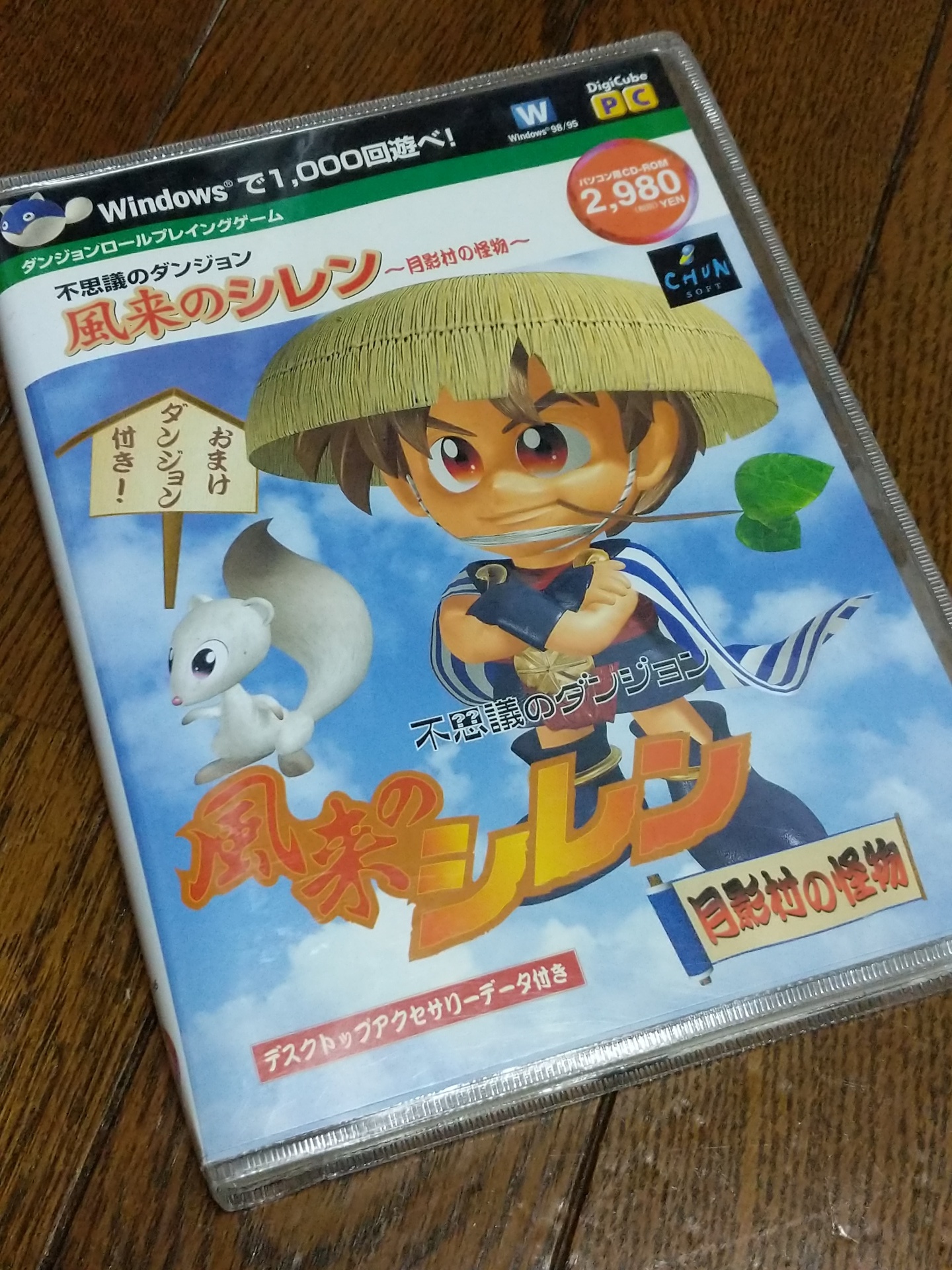 風来のシレン 月影村の怪物 PC旧版を安定動作させる: かきえのおもちゃばこ