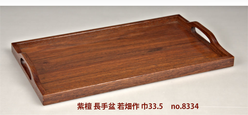 ギャラリー小物:長手盆 紫檀 漆仕上 若畑作 巾33.5cm 大阪唐木指物 no