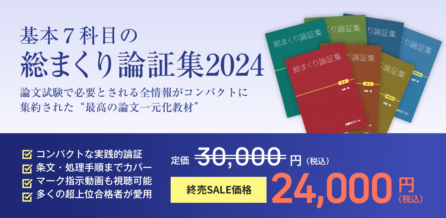 司法試験過去問講座2024 | 司法試験・予備試験対策をするなら ｜ 加藤