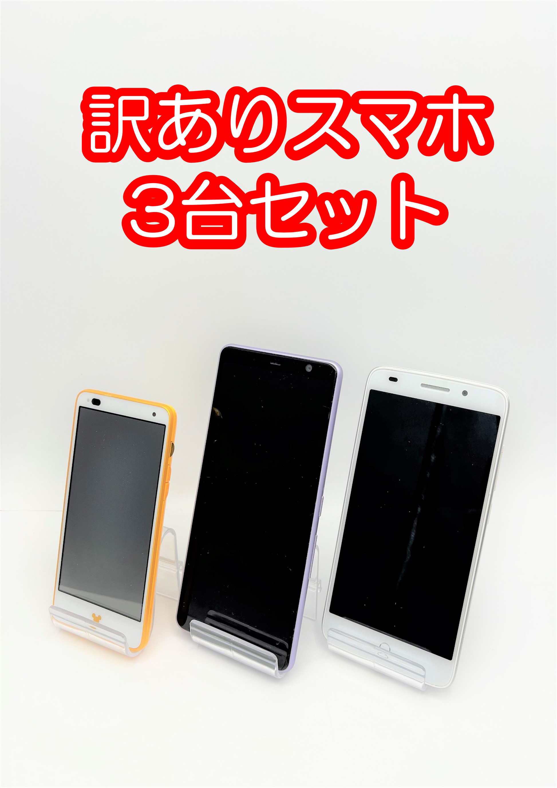 激安】訳ありスマホ3台セット – カウトック
