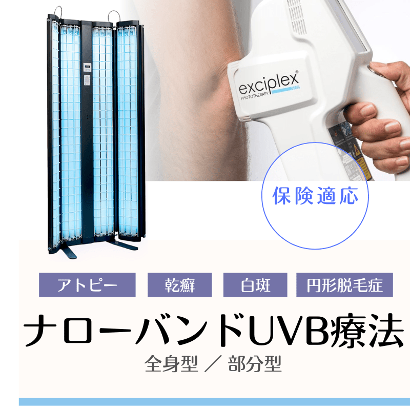 ナローバンドUVB療法（全身型、部分型） - 板橋区成増駅前かわい皮膚科