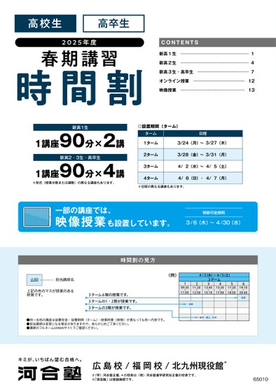 河合塾春期講習時間割_九州版