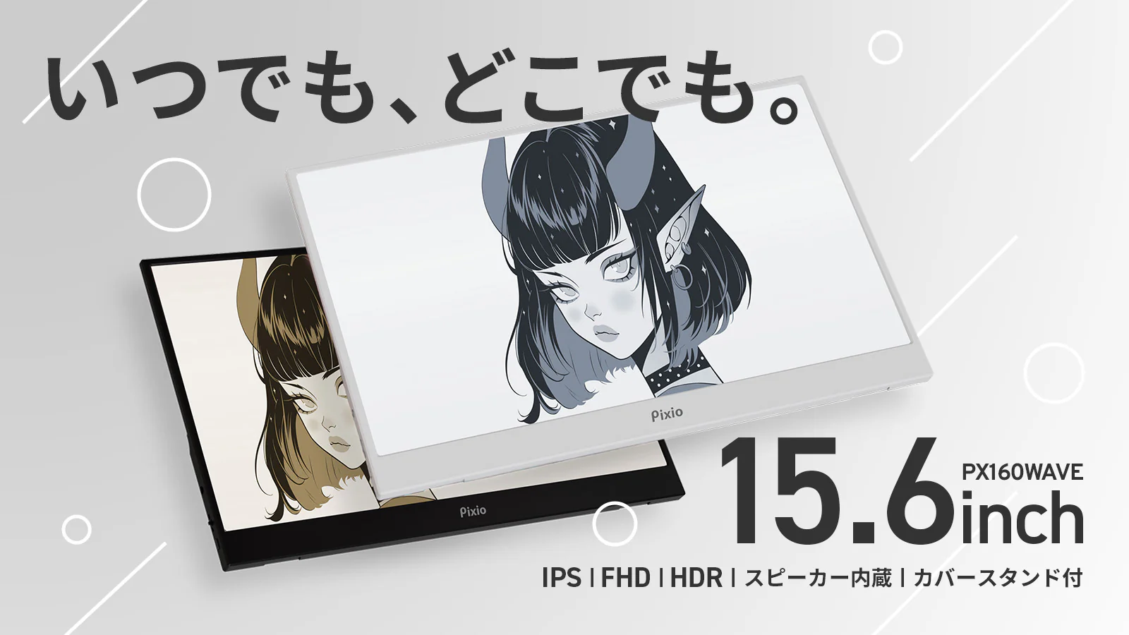 ♡美しさを持ち運ぼう♡ Pixioの真っ白ポータブルモニター『PX160 Wave